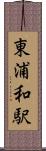 東浦和駅 Scroll