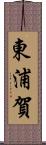 東浦賀 Scroll