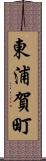 東浦賀町 Scroll