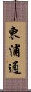 東浦通 Scroll