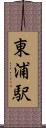 東浦駅 Scroll