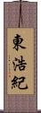 東浩紀 Scroll