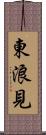 東浪見 Scroll