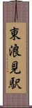 東浪見駅 Scroll