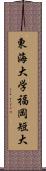 東海大学福岡短大 Scroll