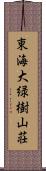 東海大緑樹山荘 Scroll