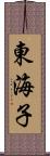 東海子 Scroll