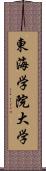 東海学院大学 Scroll