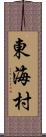 東海村 Scroll
