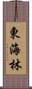 東海林 Scroll