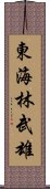 東海林武雄 Scroll