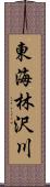 東海林沢川 Scroll