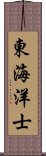 東海洋士 Scroll