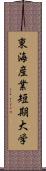 東海産業短期大学 Scroll