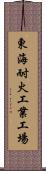 東海耐火工業工場 Scroll