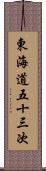 東海道五十三次 Scroll