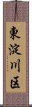 東淀川区 Scroll