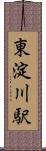 東淀川駅 Scroll