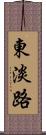 東淡路 Scroll