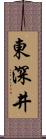 東深井 Scroll