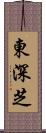 東深芝 Scroll