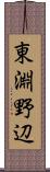 東淵野辺 Scroll