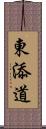 東添道 Scroll