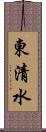 東清水 Scroll