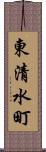 東清水町 Scroll