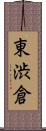 東渋倉 Scroll