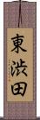 東渋田 Scroll