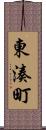 東湊町 Scroll