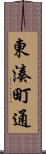 東湊町通 Scroll
