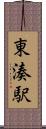 東湊駅 Scroll