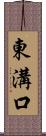 東溝口 Scroll