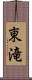 東滝 Scroll