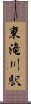 東滝川駅 Scroll