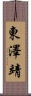東澤靖 Scroll