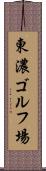 東濃ゴルフ場 Scroll