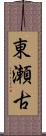 東瀬古 Scroll