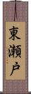 東瀬戸 Scroll
