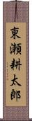 東瀬耕太郎 Scroll