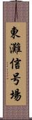 東灘信号場 Scroll