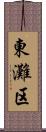 東灘区 Scroll