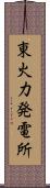 東火力発電所 Scroll