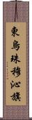 東烏珠穆沁旗 Scroll
