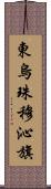 東烏珠穆沁旗 Scroll