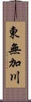 東無加川 Scroll