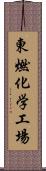 東燃化学工場 Scroll