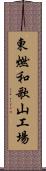 東燃和歌山工場 Scroll